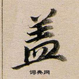 董其昌东方朔答客难并自书诗卷中蓋的写法