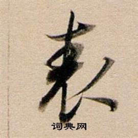 董其昌东方朔答客难并自书诗卷中表的写法