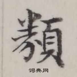 弘历临兰亭序中類的写法