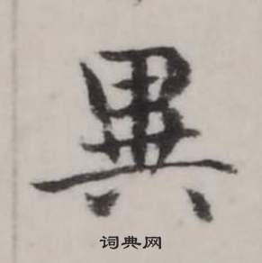 弘历临兰亭序中異的写法