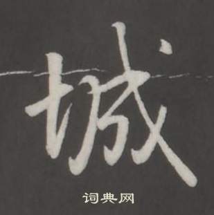 弘历临董其昌仿柳公权书兰亭诗中城的写法