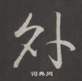 弘历临董其昌仿柳公权书兰亭诗中外的写法