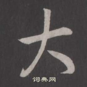 弘历临董其昌仿柳公权书兰亭诗中大的写法
