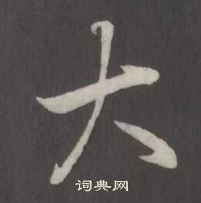 弘历临董其昌仿柳公权书兰亭诗中大的写法
