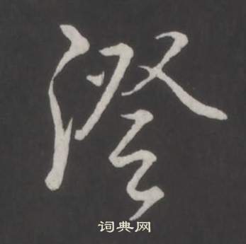 弘历临董其昌仿柳公权书兰亭诗中澄的写法