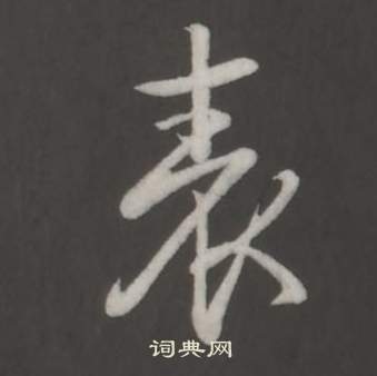 弘历临董其昌仿柳公权书兰亭诗中表的写法