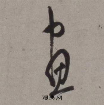 徐渭行草书诗卷中晝的写法