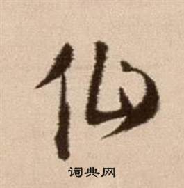 徐渭论书法卷中仙的写法
