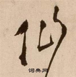 徐渭论书法卷中仙的写法