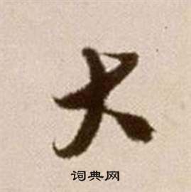 徐渭论书法卷中大的写法
