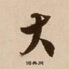 徐渭论书法卷中大的写法