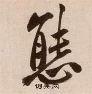 徐渭论书法卷中態的写法