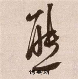 徐渭论书法卷中態的写法