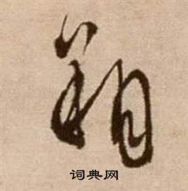 徐渭论书法卷中朔的写法