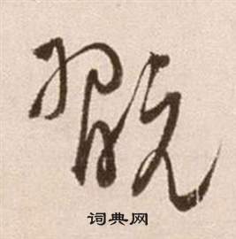 徐渭论书法卷中玩的写法