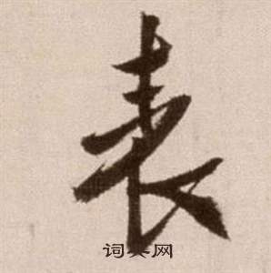 徐渭论书法卷中表的写法