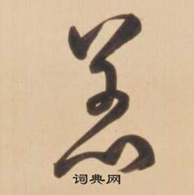 弘历临王羲之草书帖中恙的写法