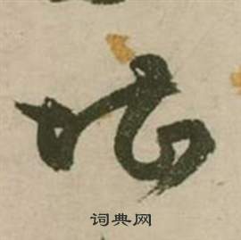 张弼行草诗文卷中堪的写法