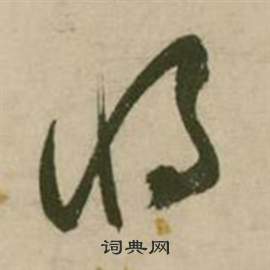 张弼行草诗文卷中将的写法