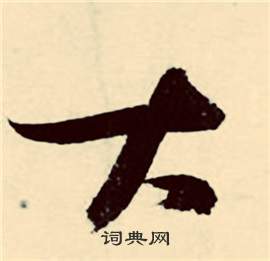 张弼行草诗文卷中大的写法