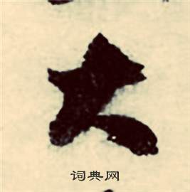 张弼行草诗文卷中大的写法