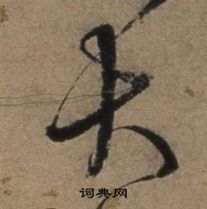 张骏遣子毕姻札中大的写法