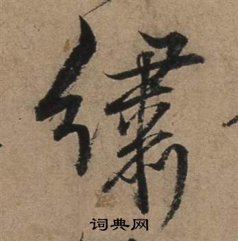 张骏遣子毕姻札中繡的写法