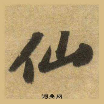 苏轼洞庭春色赋中山松醪赋合卷中仙的写法