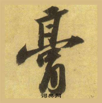 苏轼洞庭春色赋中山松醪赋合卷中膏的写法