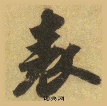 苏轼洞庭春色赋中山松醪赋合卷中表的写法
