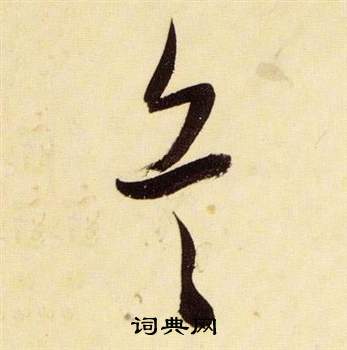 张瑞图千字文中兵的写法