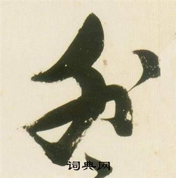 张瑞图千字文中外的写法