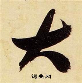张瑞图千字文中大的写法