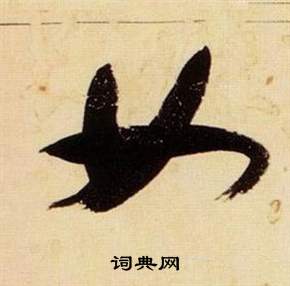 张瑞图千字文中女的写法