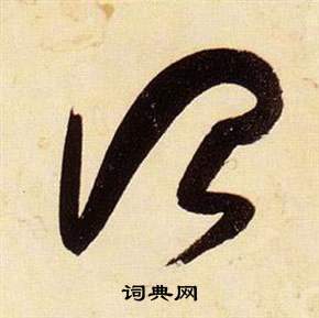 张瑞图千字文中治的写法