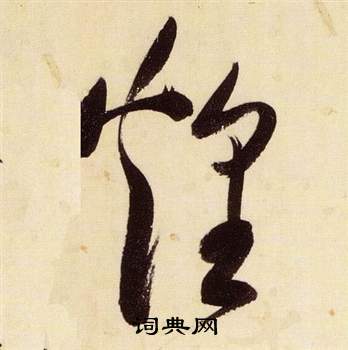 张瑞图千字文中煌的写法