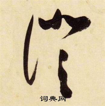 张瑞图千字文中澄的写法