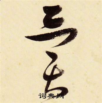 张瑞图千字文中異的写法