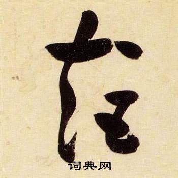 张瑞图千字文中矩的写法