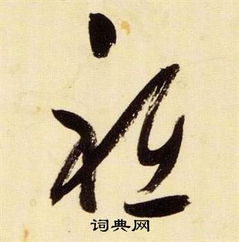 张瑞图千字文中祗的写法