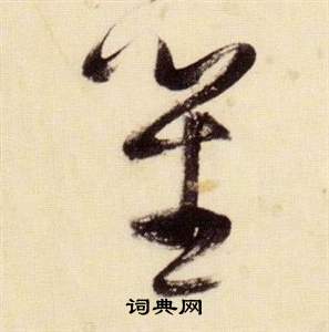 张瑞图千字文中笙的写法