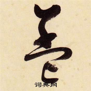 张瑞图千字文中蓋的写法