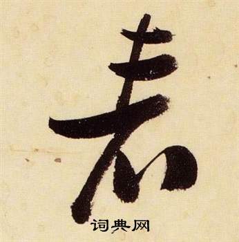 张瑞图千字文中表的写法