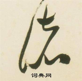 张瑞图千字文中諸的写法