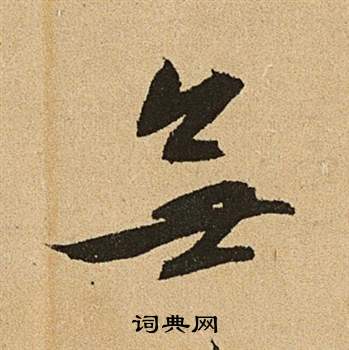 文征明李令君登君山二首中無的写法