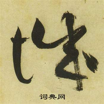 祝枝山曹植诗四首中城的写法