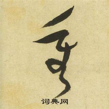 祝枝山曹植诗四首中重的写法
