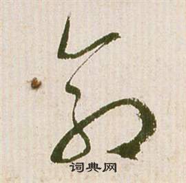 祝枝山滕王阁序并诗中命的写法