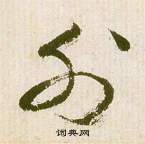 祝枝山滕王阁序并诗中外的写法
