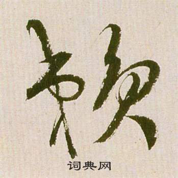 祝枝山滕王阁序并诗中賴的写法